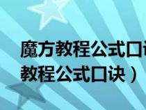 魔方教程公式口诀七步 新手入门图解（魔方教程公式口诀）