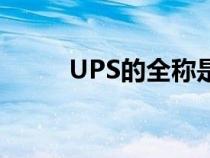 UPS的全称是什么（UPS的全称）