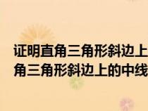 证明直角三角形斜边上的中线等于斜边的一半矩形（证明直角三角形斜边上的中线等于斜边的一半）