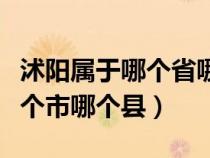 沭阳属于哪个省哪个城市（沭阳属于哪个省哪个市哪个县）