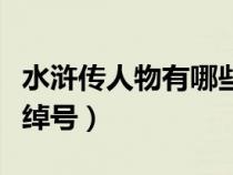 水浒传人物有哪些绰号（水浒传人物都有什么绰号）