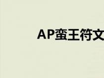 AP蛮王符文选择（ap蛮王符文）