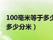 100毫米等于多少分米三年级（100毫米等于多少分米）