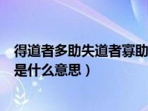 得道者多助失道者寡助什么意思啊（得道者多助失道者寡助是什么意思）