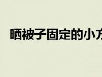 晒被子固定的小方法（正确晒被子的方法）