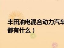 丰田油电混合动力汽车有哪些车型呢?（丰田油电混合车型都有什么）