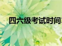 四六级考试时间12月（四六级考试时间）