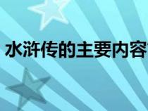 水浒传的主要内容简短（水浒传的主要内容）