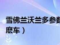 雪佛兰沃兰多参数及报价（雪佛兰沃蓝达是什麽车）