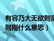 有容乃大无欲则宽是什么意思（有容乃大无欲则刚什么意思）