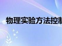 物理实验方法控制变量法（物理实验方法）