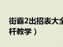 街霸2出招表大全图片手柄（街霸2出招表摇杆教学）