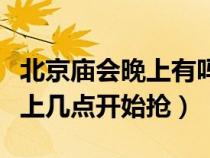 北京庙会晚上有吗（北京春节庙会门票每天晚上几点开始抢）