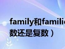 family和families用法的区别（family是单数还是复数）