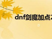 dnf剑魔加点2023（dnf剑魔加点）