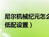 尼尔机械纪元怎么提升流畅度（尼尔机械纪元低配设置）