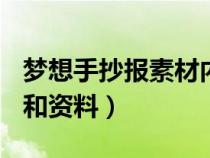 梦想手抄报素材内容(图片)（梦想手抄报内容和资料）