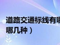 道路交通标线有哪些分类（道路交通标线分为哪几种）