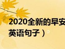 2020全新的早安句子英文（盘点优美的早安英语句子）