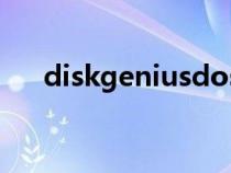 diskgeniusdos（diskgenius怎么用）