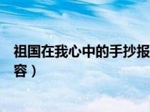 祖国在我心中的手抄报内容资料（祖国在我心中的手抄报内容）