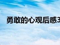 勇敢的心观后感300字（勇敢的心观后感）