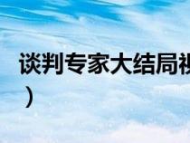 谈判专家大结局视频（谈判专家电视剧大结局）