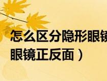 怎么区分隐形眼镜正反面视频（怎么区分隐形眼镜正反面）