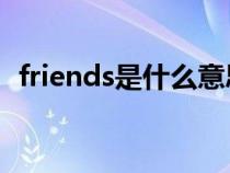 friends是什么意思（cousins是什么意思）