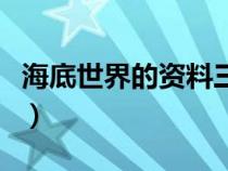 海底世界的资料三年级下册（海底世界的资料）