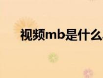 视频mb是什么单位（mb是什么单位）