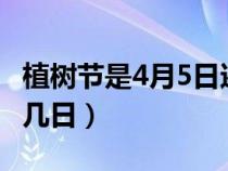 植树节是4月5日还是3月12日（植树节是几月几日）