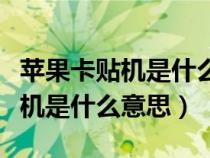 苹果卡贴机是什么意思是美版国版（苹果卡贴机是什么意思）