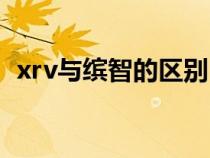 xrv与缤智的区别（xrv和缤智区别是什么）