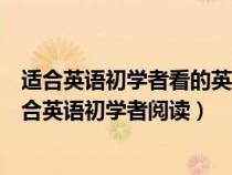 适合英语初学者看的英文原著（有哪些经典的英文原著书适合英语初学者阅读）