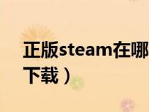 正版steam在哪下载（电脑版绝地求生怎么下载）