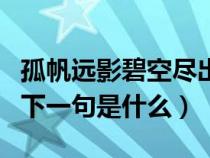 孤帆远影碧空尽出自哪里（孤帆远影碧空尽的下一句是什么）