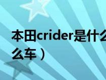 本田crider是什么车多少钱（本田crider是什么车）