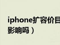 iphone扩容价目表（苹果手机扩容对手机有影响吗）