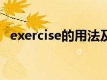 exercise的用法及搭配（exercise的用法）