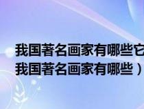 我国著名画家有哪些它的生活年代是哪年代表作品是哪个（我国著名画家有哪些）