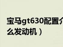 宝马gt630配置介绍（宝马gt630使用的是什么发动机）