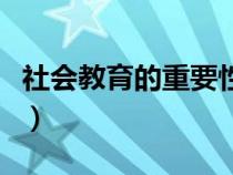 社会教育的重要性的名句（社会教育的重要性）