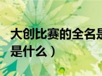 大创比赛的全名是什么级别（大创比赛的全名是什么）