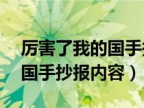 厉害了我的国手抄报内容50字（厉害了我的国手抄报内容）