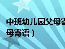 中班幼儿园父母寄语古诗大全（中班幼儿园父母寄语）