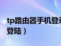 tp路由器手机登录（tplogin路由器设置手机登陆）