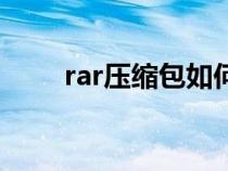 rar压缩包如何解压（rar解压方法）