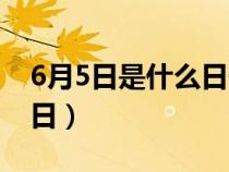 6月5日是什么日子防空警报（6月5日是什么日）