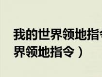 我的世界领地指令为什么是60乘60（我的世界领地指令）